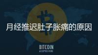月经推迟肚子胀痛的原因