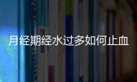 月经期经水过多如何止血