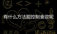 有什么方法能控制食欲呢？