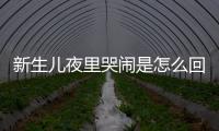 新生儿夜里哭闹是怎么回事