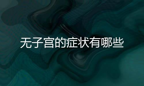 无子宫的症状有哪些
