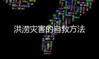 洪涝灾害的自救方法