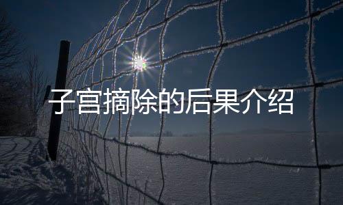 子宫摘除的后果介绍