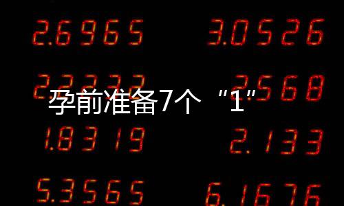 孕前准备7个“1”
