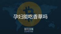 孕妇能吃香草吗