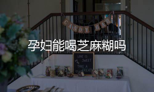 孕妇能喝芝麻糊吗
