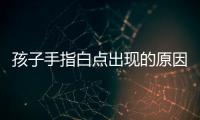 孩子手指白点出现的原因