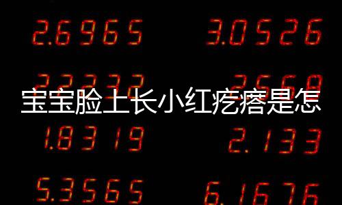 宝宝脸上长小红疙瘩是怎么回事