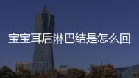 宝宝耳后淋巴结是怎么回事呢