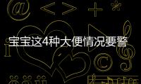 宝宝这4种大便情况要警惕 婴儿大便带血的原因