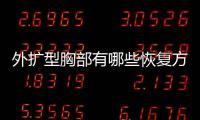 外扩型胸部有哪些恢复方法呢