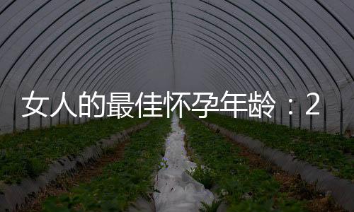 女人的最佳怀孕年龄：25