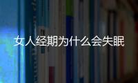 女人经期为什么会失眠