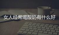 女人经常喝酸奶有什么好处呢