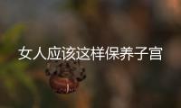 女人应该这样保养子宫