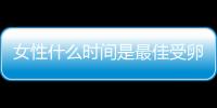 女性什么时间是最佳受卵期呢？
