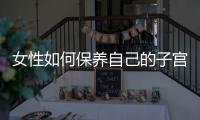 女性如何保养自己的子宫呢