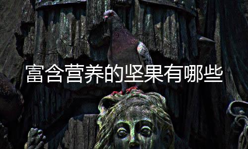 富含营养的坚果有哪些
