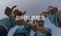 如何挑选榴莲