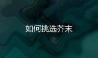 如何挑选芥末
