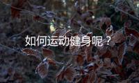 如何运动健身呢？