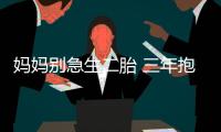 妈妈别急生二胎 三年抱俩宝并不好