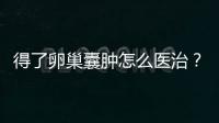 得了卵巢囊肿怎么医治？