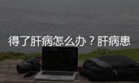 得了肝病怎么办？肝病患者养肝药膳