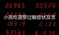 小孩吃菠萝过敏症状及怎么预防