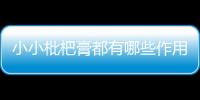 小小枇杷膏都有哪些作用