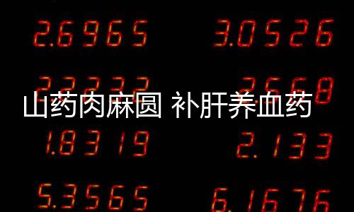 山药肉麻圆 补肝养血药膳
