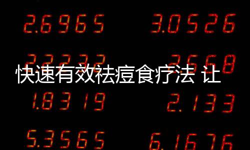 快速有效祛痘食疗法 让您冬季不用再忧愁