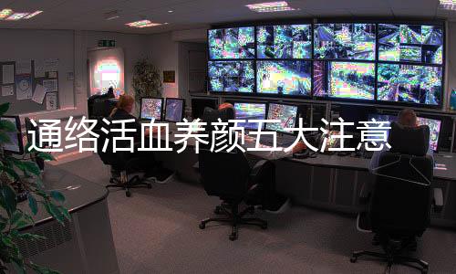 通络活血养颜五大注意 桃花酒一举两得