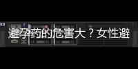 避孕药的危害大？女性避孕过程中的6大疑问