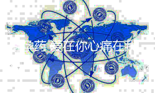 避孕药 爱在你心痛在我身