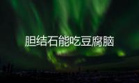 胆结石能吃豆腐脑
