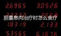 胆囊息肉冶疗时怎么食疗？