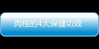 肉桂的4大保健功效