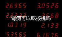 肾病可以吃核桃吗