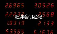 肥胖会闭经吗