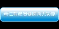 薏仁有渗湿健脾两大功能 美味健康薏米山药粥的做法