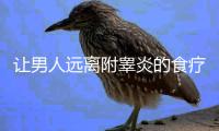 让男人远离附睾炎的食疗方法