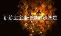 训练宝宝坐便盆的步骤是怎样的