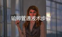 输卵管通液术步骤