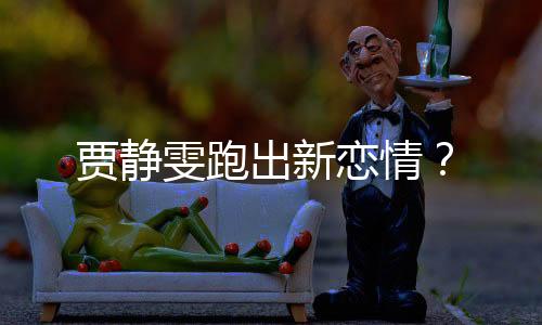 贾静雯跑出新恋情?