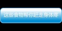 这些食物帮你赶走身体疼痛