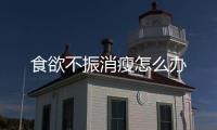 食欲不振消瘦怎么办
