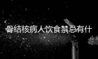 骨结核病人饮食禁忌有什么