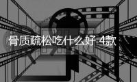 骨质疏松吃什么好 4款食谱防治骨质疏松