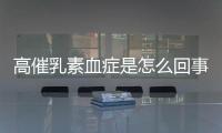 高催乳素血症是怎么回事